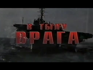 behind enemy lines (2001) - trailer in russian